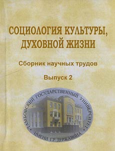 Sociology of Culture and Spiritual Life