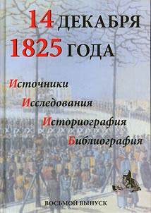 14 dekabri︠a︡ 1825 goda. Istochniki. Issledovanii︠a︡. Istoriografii︠a︡. Bibliografii︠a︡