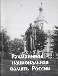 S.V. Rachmaninoff - National Memory of Russia