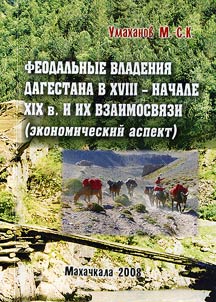 Feodalʹnye vladenii︠a︡ Dagestana v XVIII - nachale XIX veka i ikh vzaimosvi︠a︡zi (ekonomicheskiĭ aspekt)