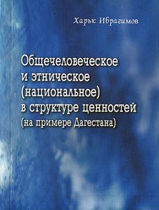 Universal and ethnic (national) structure of values (on example of Dagestan)