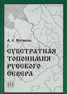 Substratnai︠a︡ toponimii︠a︡ Russkogo Severa