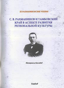 S.V. Rachmaninoff and Tambov Region in the Context of Regional Culture Development