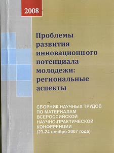 Problems of the Youth Innovative Potential Development: Regional Aspects