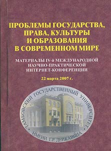 Problems of the State, Law, Culture and Education in the Modern World