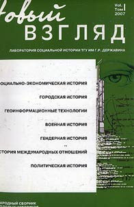 New look. Laboratory of social history of Tambov State University named after G.R. Derzhavin