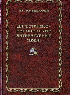 Dagestansko-evropeĭskie literaturnye svi︠a︡zi