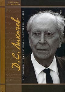 D.S. Likhachev. Reminiscences, thoughts, works of different years