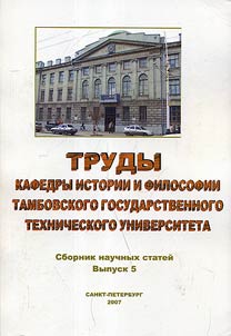 Works of History and Philosophy Chair of Tambov State Technical University