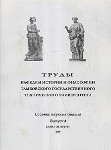 Works of History and Philosophy Chair of Tambov State Technical University