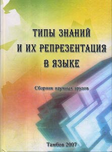 Tipy znaniĭ i ikh reprezentat︠s︡ii︠a︡ v i︠a︡zyke