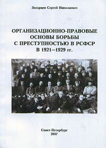 Организационно-правовые основы борьбы с преступностью в РСФСР в 1921-1929 гг.