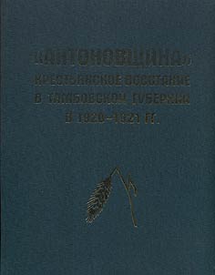 «Антоновщина». Крестьянское восстание в Тамбовской области в 1920-1921 гг.