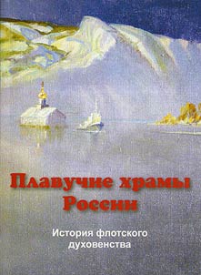 Plavuchie khramy Rossii. Istorii︠a︡ flotskogo dukhovenstva