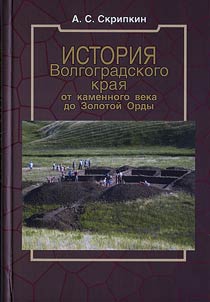 History of Volgograd Krai from the Stone Age to the Golden Horde