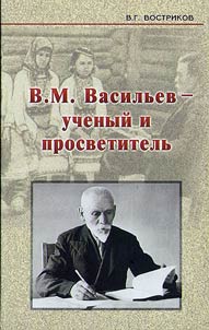 V.M. Vasilʹev - uchenyĭ i prosvetitelʹ