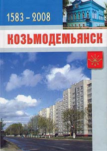 Kozʹmodemʹi︠a︡nsk. 1583 - 2008 gg.