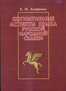 Cognitive aspects of the Russian tale language