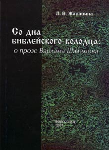 «So dna bibleĭskogo kolodt︠s︡a»: o proze Varlama Shalamova