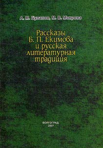 Short stories by B.P. Efimov and Russian literary tradition