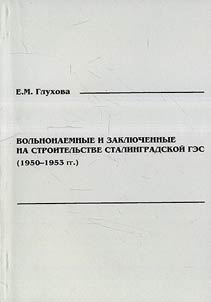 Civilians and prisoners at the Volga Hydroelectric Station construction (1950-1953)