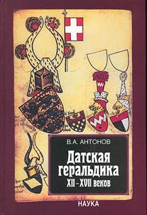 Datskai︠a︡ geralʹdika XII-XVII vekov