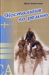 Nostalʹgii︠a︡ po remni︠u︡: Memuary provint︠s︡ialʹnogo obyvateli︠a︡, nekogda etim remni︠o︡m opoi︠a︡sannogo