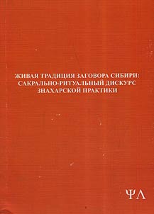 Living tradition of exorcism in Siberia: sacral and ritual discourse of voodoo practice