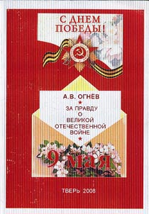 Za pravdu o Velikoĭ Otechetsvennoĭ voĭne
