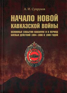 Beginning of a new Caucasian war. Main events before and during battle actions in 1994-1996 and 1999