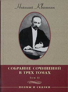 Nikolaĭ Aleksandrovich Kvashnin