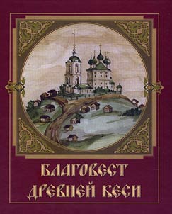 Blagovest Drevneĭ Kesi