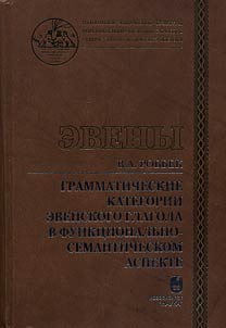 Grammaticheskie kategorii evenskogo glagola v funkt︠s︡ionalʹno-semanticheskom aspekte