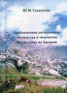 Araboi︠a︡zychnai︠a︡ dagestanskai︠a︡ literatura i tvorchestvo Fakhruddina iz Argvani