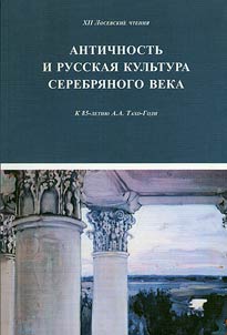 Античность и русская культура Серебряного века