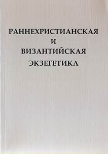 Early Christian and Byzantian exegetics