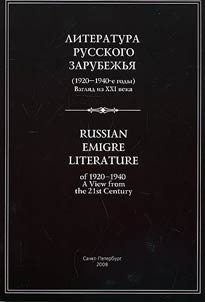 Literatura russkogo zarubez︠h︡ʹi︠a︡ (1920-1940-e gody): Vzgli︠a︡d iz XXI veka: Materialy Mez︠h︡dunarodnoĭ nauchno-prakticheskoĭ konferent︠s︡ii 4-6 okti︠a︡bri︠a︡ 2007 goda