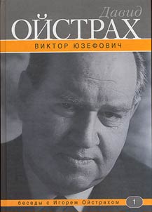 Давид Ойстрах