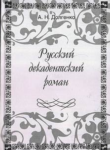 Russian decadent novel