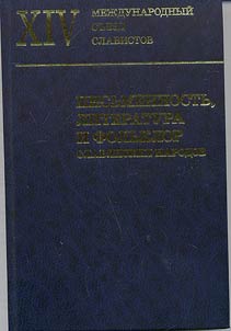 Pisʹmennostʹ, literatura i folʹklor slavi︠a︡nskikh narodov
