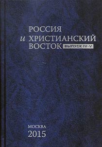 La Russie et L'Orient Chretien