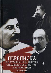 Perepiska I.V. Stalina i G.V. Chicherina s polpredom SSSR v Kitae L. M. Karakhanom: dokumenty, avgust 1923 g. - 1926 g.
