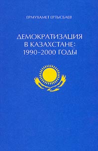 Demokratizat︠s︡ii︠a︡ v Kazakhstane: 1990-2000 gody
