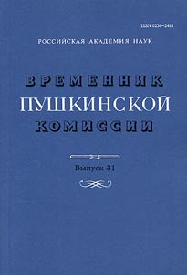 Временник пушкинской комиссии