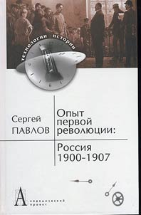 Opyt pervoĭ revoli︠u︡t︠s︡ii: Rossii︠a︡. 1900-1907