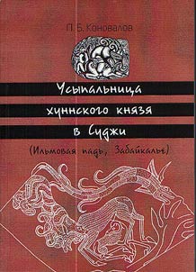Usypalʹnit︠s︡a Khunnskogo kni︠a︡zi︠a︡ v Sudz︠h︡i (Ilʹmovai︠a︡ padʹ, Zabaĭkalʹe)