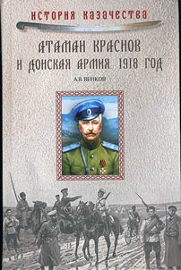 Ataman Krasnov and the Don Army. 1918