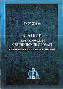 Kratkiĭ tibetsko-russkiĭ medit︠s︡inskiĭ slovarʹ s mongolʹskimi ekvivalentami