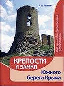 Kreposti i zamki I︠u︡z︠h︡nogo berega Kryma. Mir krymskogo srednevekovʹi︠a︡