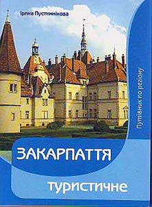 Zakarpatti︠a︡ turistichne